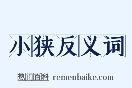 小狭反义词是什么意思的图片